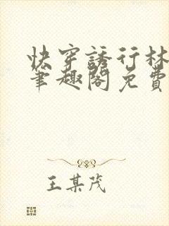 快穿诱行林沫儿笔趣阁免费阅读占有