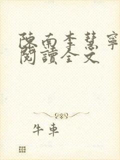 陈南李慧宁免费阅读全文