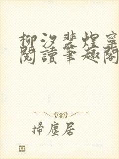 柳汐裴煜宁免费阅读笔趣阁