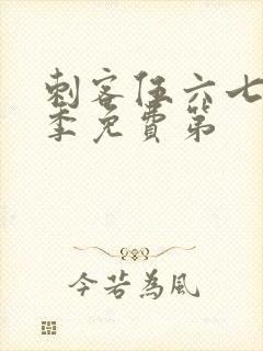 刺客伍六七第三季免费第