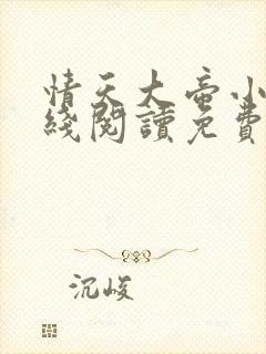 情天大帝小说在线阅读免费阅读无弹窗笔趣阁