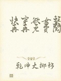 快穿欲女系统冉再再免费阅读全文笔趣阁