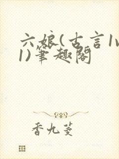 六娘(古言1v1)笔趣阁