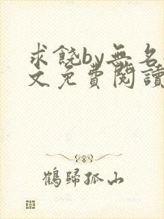 求饶by无名全文免费阅读笔趣阁最新章