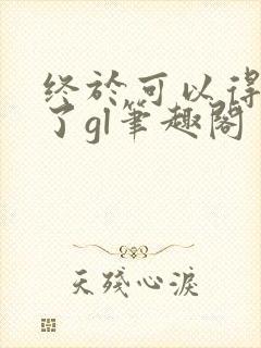 终于可以得到你了gl笔趣阁封面