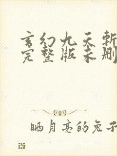 玄幻九天斩神诀完整版未删减小说