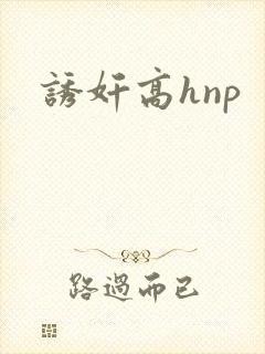 诱奸高hnp