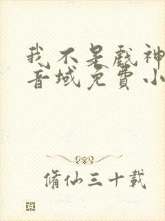 我不是戏神三九音域免费小说