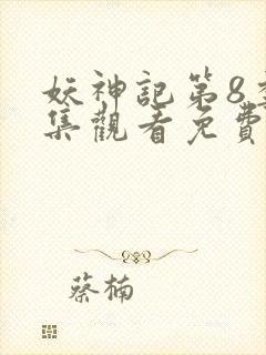 妖神记第8季全集观看免费