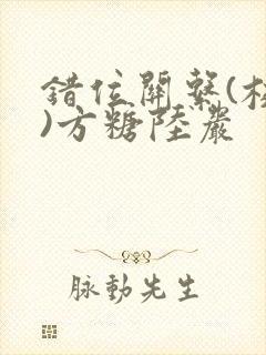 错位关系(校园)方糖陆岩