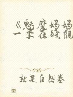 《魅魔妈妈》第一季在线观看