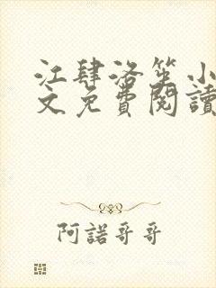 江肆洛笙小说全文免费阅读无弹窗