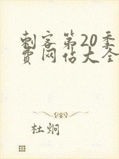 刺客第20季免费网站大全下载