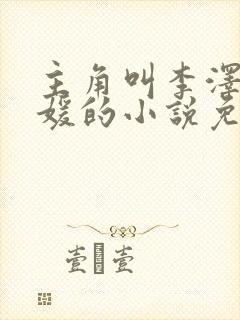 主角叫李泽白心媛的小说免费阅读