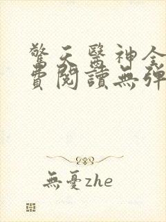 惊天医神全文免费阅读无弹窗