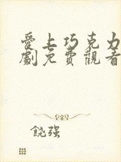 爱上巧克力电视剧免费观看全集高清