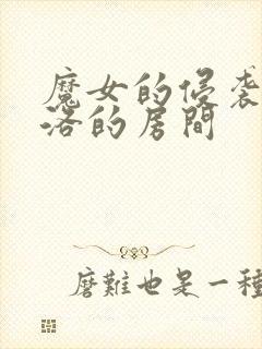 魔女的侵袭2库洛的房间