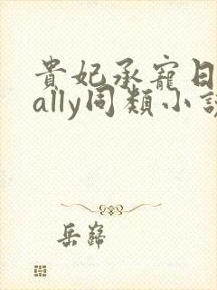 贵妃承宠日常cally同类小说