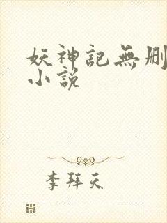 妖神记无删减版小说封面