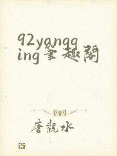 92yangqing笔趣阁
