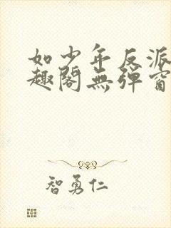 如少年反派君笔趣阁无弹窗