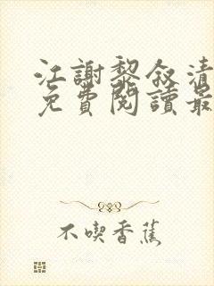 江谢黎叙清全文免费阅读最新章节