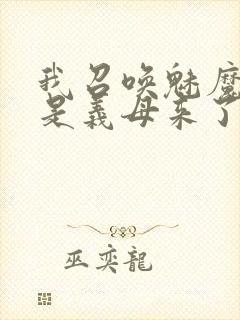 我召唤魅魔结果是义母来了