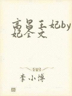 高昌王妃by黛妃全文