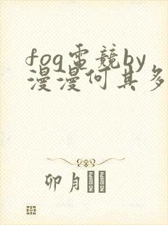 fog电竞by漫漫何其多未删减全文笔趣阁封面