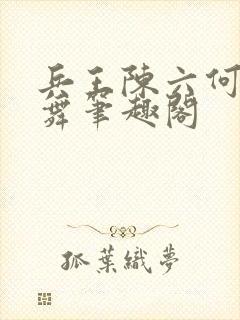 兵王陈六何沈轻舞笔趣阁