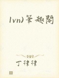 1vn)笔趣阁