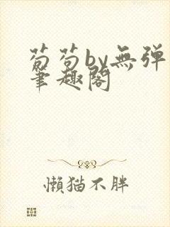 苟苟by无弹窗笔趣阁封面