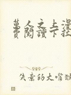 万人之上漫画免费阅读下拉式六漫画封面