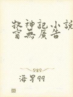 牧神记小说无弹窗无广告