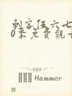 刺客伍六七第10季免费观看完整版