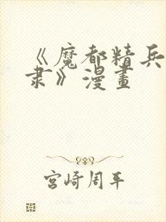 《魔都精兵的奴隶》漫画