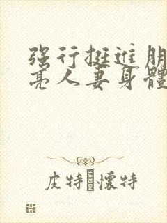 强行挺进朋友漂亮人妻身体封面