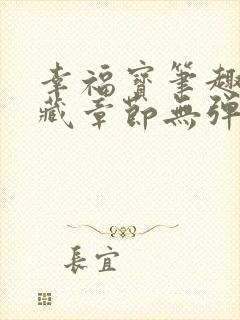 幸福宝笔趣阁隐藏章节无弹窗封面