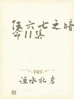 伍六七之暗影宿命11集