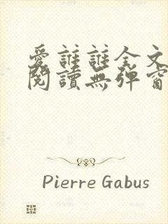 爱谁谁全文免费阅读无弹窗