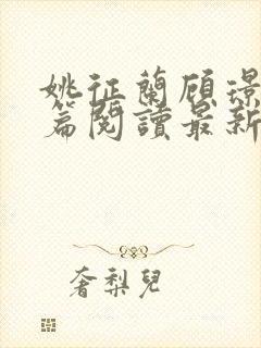 姚征兰顾璟番外篇阅读最新章节