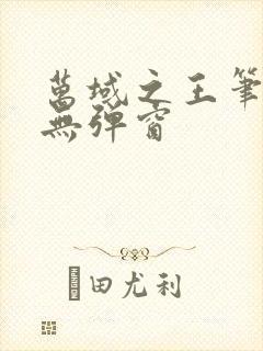 万域之王笔趣阁无弹窗