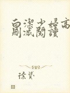 白洁少妇高义无删减阅读