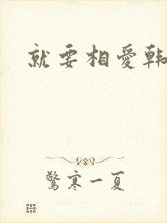 就要相爱韩剧