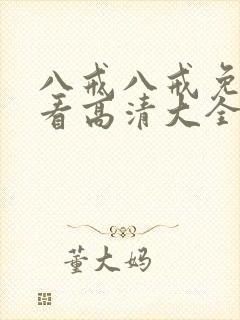 八戒八戒免费观看高清大全