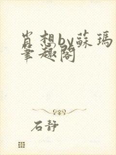 肖想by苏玛丽笔趣阁