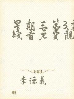 星期三第3季在线看免费观看全集