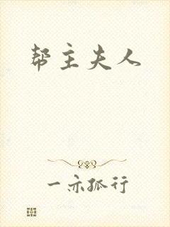 帮主夫人封面