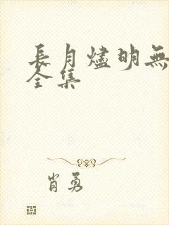 长月烬明无删减全集
