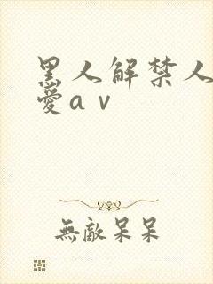 黑人解禁人妻叶爱aⅴ